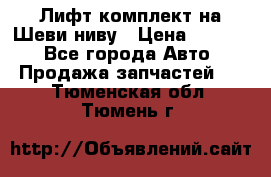 Лифт-комплект на Шеви-ниву › Цена ­ 5 000 - Все города Авто » Продажа запчастей   . Тюменская обл.,Тюмень г.